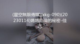 (星空無限傳媒)(xkg-090)(20230114)媽媽亂倫的秘密-佳芯