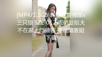 [MP4/1.1GB]麻豆映畫傳媒x三只狼 SZL-012 表弟趁姐夫不在家上門做客 被淫蕩表姐下藥