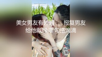 美女男友有外遇❤️ 报复男友给他戴绿帽 勾搭滴滴