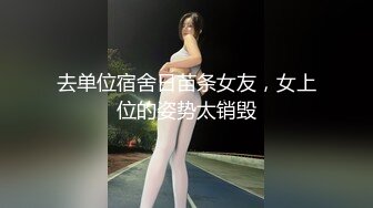 去单位宿舍日苗条女友，女上位的姿势太销毁