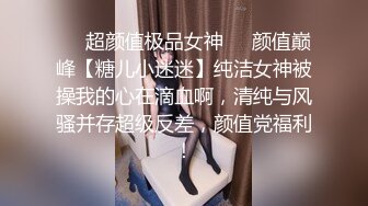 ❤️超颜值极品女神❤️颜值巅峰【糖儿小迷迷】纯洁女神被操我的心在滴血啊，清纯与风骚并存超级反差，颜值党福利！