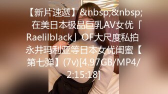 【新片速遞】&nbsp;&nbsp;✨在美日本极品巨乳AV女优「Raelilblack」OF大尺度私拍 永井玛利亚等日本女优闺蜜【第七弹】(7v)[4.97GB/MP4/2:15:18]