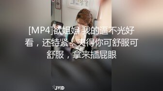 [MP4]欲姐姐 我的逼不光好看，还特紧，夹得你可舒服可舒服，拿来插屁眼