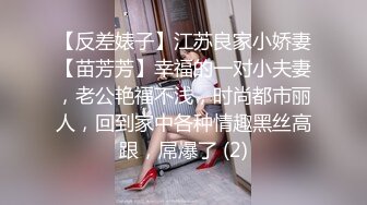 【反差婊子】江苏良家小娇妻【苗芳芳】幸福的一对小夫妻，老公艳福不浅，时尚都市丽人，回到家中各种情趣黑丝高跟，屌爆了 (2)