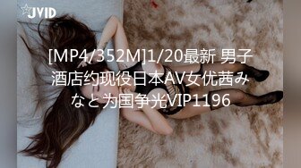 [MP4/352M]1/20最新 男子酒店约现役日本AV女优茜みなと为国争光VIP1196