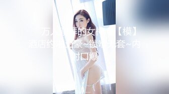 ❤️万人膜拜的女神！【模】酒店约啪土豪~锁喉无套~内射口爆