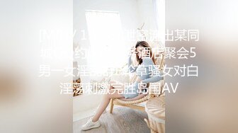 [MP4/ 1.51G] 泄密流出某同城QQ约炮群商务酒店聚会5男一女淫乱群P轮草骚女对白淫荡刺激完胜岛国AV