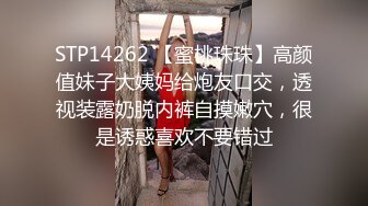 STP14262 【蜜桃珠珠】高颜值妹子大姨妈给炮友口交，透视装露奶脱内裤自摸嫩穴，很是诱惑喜欢不要错过