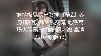 推特极品露出女神『桔Z』养身馆和技师一线交流 地铁商场大胆露出啪啪 超刺激 高清720P原版 (3)