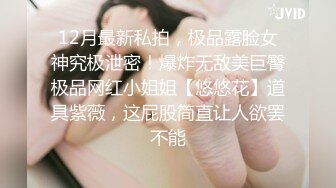 12月最新私拍，极品露脸女神究极泄密！爆炸无敌美巨臀极品网红小姐姐【悠悠花】道具紫薇，这屁股简直让人欲罢不能