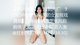 【新片速遞】 ✿91制片厂✿ 91BCM008 和兄弟的女友假戏真做▌白婷婷▌情趣黑丝风韵胴体 大鲍鱼无比紧实 后入激肏狂射[827MB/MP4/34:30]