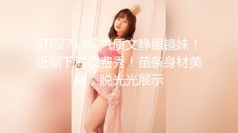 STP27146 气质文静眼镜妹！近期下海收费秀！苗条身材美腿，脱光光展示