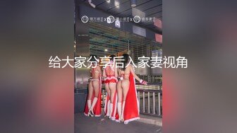 给大家分享后入家妻视角