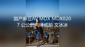 国产麻豆AV MDX MDX0207 公公的肉棒威胁 文冰冰