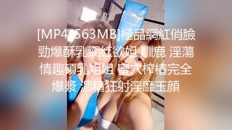 [MP4/563MB]極品網紅俏臉勁爆酥乳網紅欲姐 馴鹿 淫蕩情趣碩乳姐姐 蜜穴榨樁完全爆漿 濃精狂射淫靡玉顔