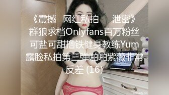 《震撼✅网红私拍㊙️泄密》群狼求档Onlyfans百万粉丝可盐可甜撸铁健身教练Yum露脸私拍第三弹啪啪紫薇非常反差 (16)