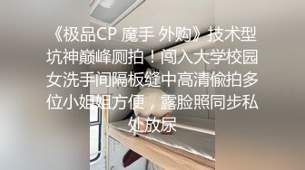 《极品CP 魔手 外购》技术型坑神巅峰厕拍！闯入大学校园女洗手间隔板缝中高清偸拍多位小姐姐方便，露脸照同步私处放尿