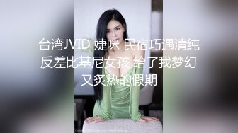 台湾JVID 婕咪 民宿巧遇清纯反差比基尼女孩 给了我梦幻又炙热的假期