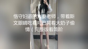 恪守妇道的人妻老师，带着斯文眼睛吃着鸡巴晃着大奶子偷情（完整版看简阶