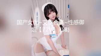 国产女优~艾秋合集~性感御姐【72V】 (18)