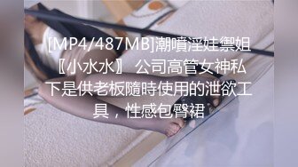 [MP4/487MB]潮噴淫娃禦姐〖小水水〗 公司高管女神私下是供老板隨時使用的泄欲工具，性感包臀裙