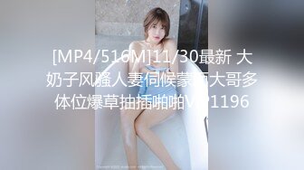 [MP4/516M]11/30最新 大奶子风骚人妻伺候蒙面大哥多体位爆草抽插啪啪VIP1196