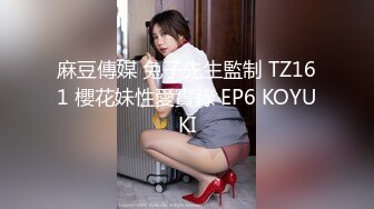 麻豆傳媒 兔子先生監制 TZ161 櫻花妹性愛實錄 EP6 KOYUKI