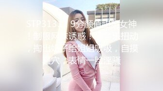 STP31311 9分颜值甜美女神！制服网袜诱惑！随音乐扭动，掏出奶子给姐姐吸吸，自摸骚穴，表情一脸淫骚