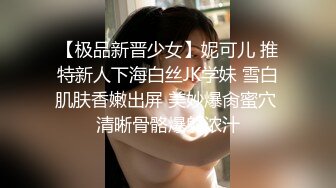 【极品新晋少女】妮可儿 推特新人下海白丝JK学妹 雪白肌肤香嫩出屏 美妙爆肏蜜穴 清晰骨骼爆射浓汁