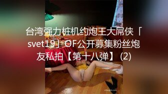 台湾强力桩机约炮王大屌侠「svet19」OF公开募集粉丝炮友私拍【第十八弹】 (2)