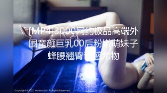 [MP4]3000网约极品高端外围童颜巨乳00后粉嫩萌妹子蜂腰翘臀诱惑尤物