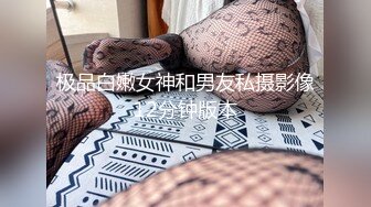 极品白嫩女神和男友私摄影像12分钟版本