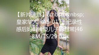 【新片速遞】&nbsp;&nbsp;皇家华人 RAS-0172 记录性感后妈伺候傻儿子的日常[468M/TS/29:03]