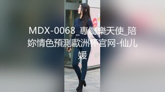 MDX-0068_專屬樂天使_陪妳情色預測歐洲杯官网-仙儿媛