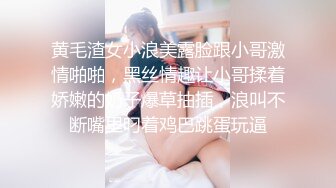 黄毛渣女小浪美露脸跟小哥激情啪啪，黑丝情趣让小哥揉着娇嫩的奶子爆草抽插，浪叫不断嘴里叼着鸡巴跳蛋玩逼