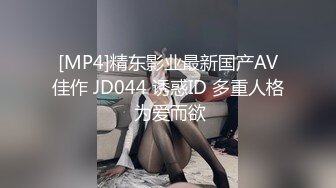 [MP4]精东影业最新国产AV佳作 JD044 诱惑ID 多重人格 为爱而欲