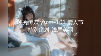 映秀传媒 yscm-101 情人节特别企划-浅尾美羽