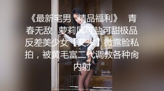 《最新宅男✿精品福利》✿青春无敌✿萝莉风可盐可甜极品反差美少女【艾米】微露脸私拍，被黄毛富二代调教各种肏内射