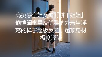 高挑感学姐女神『饼干姐姐』偷情闺蜜男友优雅的外表与淫荡的样子超级反差，超顶身材极度淫骚