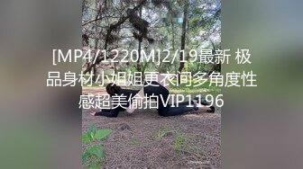 [MP4/1220M]2/19最新 极品身材小姐姐更衣间多角度性感超美偷拍VIP1196