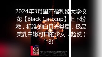 2024年3月国产福利姬大学校花【Black Catccup】上下粉嫩，标准的白月光类型，极品美乳白嫩可口的少女，超赞 (8)