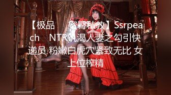 【极品❤️蜜臀私教】Ssrpeach✨ NTR饥渴人妻之勾引快递员 粉嫩白虎穴紧致无比 女上位榨精