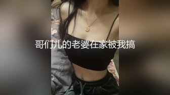 哥们儿的老婆在家被我搞