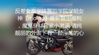 反差女高学妹舞蹈学院学姐女神〖momo〗最新复出福利，魔鬼身材超紧小嫩逼 清纯靓丽的外表下有一颗淫荡的心 (5)