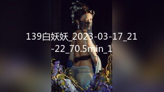 139白妖妖_2023-03-17_21-22_70.5min_1