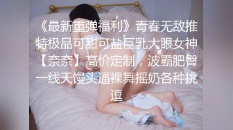 《最新重弹福利》青春无敌推特极品可甜可盐巨乳大眼女神【奈奈】高价定制，波霸肥臀一线天馒头逼裸舞摇奶各种挑逗