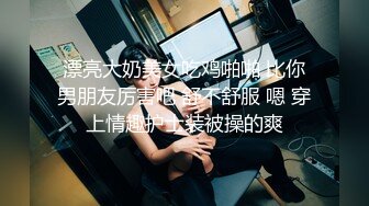 漂亮大奶美女吃鸡啪啪 比你男朋友厉害吧 舒不舒服 嗯 穿上情趣护士装被操的爽