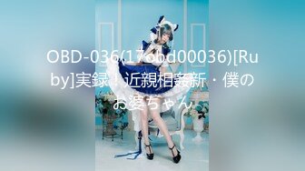 OBD-036(17obd00036)[Ruby]実録！近親相姦新・僕のお婆ちゃん