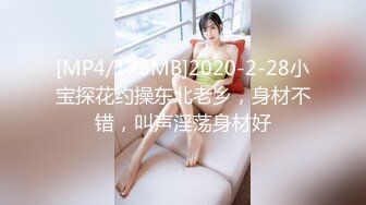 [MP4/176MB]2020-2-28小宝探花约操东北老乡，身材不错，叫声淫荡身材好