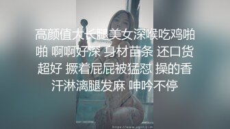 高颜值大长腿美女深喉吃鸡啪啪 啊啊好深 身材苗条 还口货超好 撅着屁屁被猛怼 操的香汗淋漓腿发麻 呻吟不停